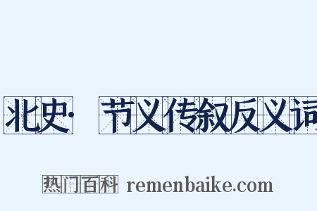 北史·节义传叙反义词是什么意思的图片